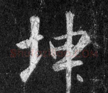 坤字王羲之毛笔行书写法,摘自怀仁集圣教序