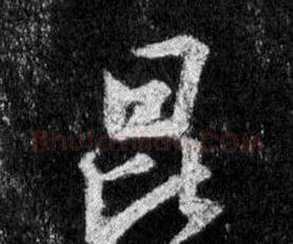 昆字王羲之毛笔行书写法,摘自怀仁集圣教序