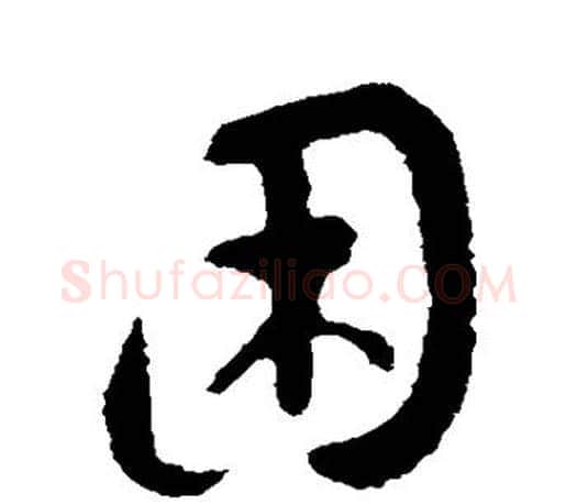 困字王羲之毛笔行书写法,摘自王羲之毛笔行书作品