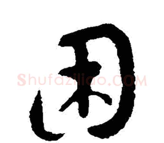 睏字王羲之毛笔行书写法,摘自王羲之毛笔行书作品