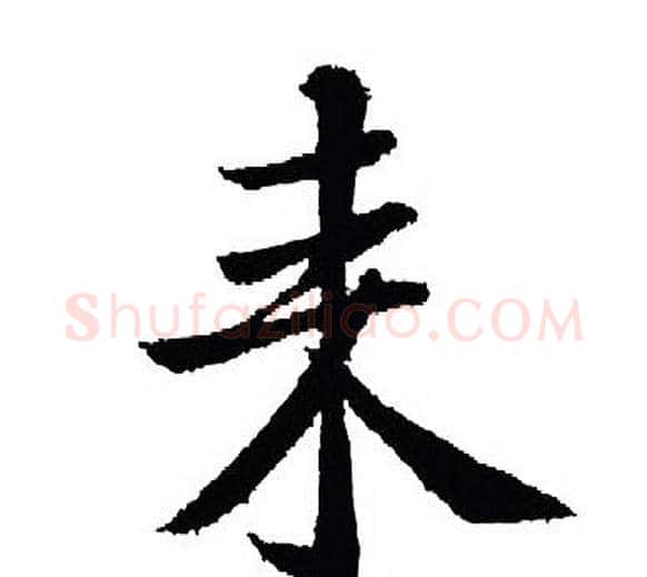 来字王羲之毛笔行书写法,摘自王羲之毛笔行书作品