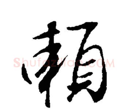 赖字王羲之毛笔行书写法,摘自王羲之毛笔行书作品
