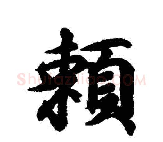 賴字王羲之毛笔行书写法,摘自王羲之毛笔行书作品