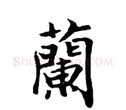 兰字王羲之毛笔行书写法,摘自王羲之毛笔行书作品