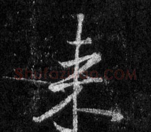 來字王羲之毛笔行书写法,摘自怀仁集圣教序