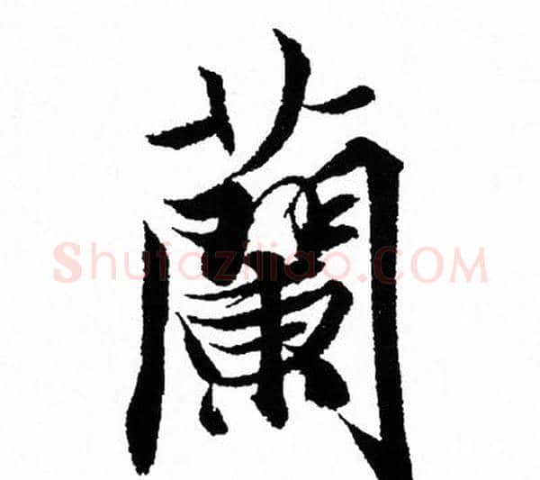 蘭字王羲之毛笔行书写法,摘自王羲之毛笔行书作品
