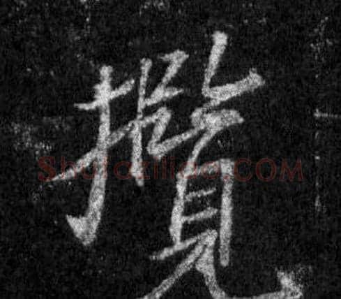 攬字王羲之毛笔行书写法,摘自怀仁集圣教序