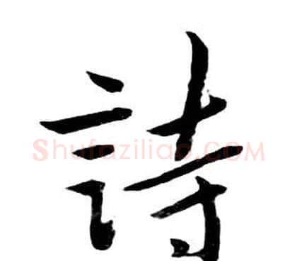詩字朱耷毛笔行书书法写法,摘自千字文