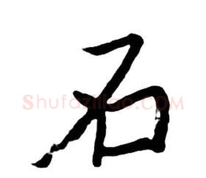 石字朱耷毛笔行书书法写法,摘自千字文