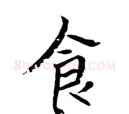 食字朱耷毛笔行书书法写法,摘自千字文