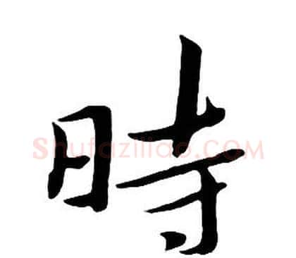 時字朱耷毛笔行书书法写法,摘自千字文