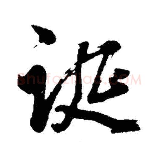 誕字董其昌毛笔行书书法写法,摘自董其昌毛笔行书书法作品