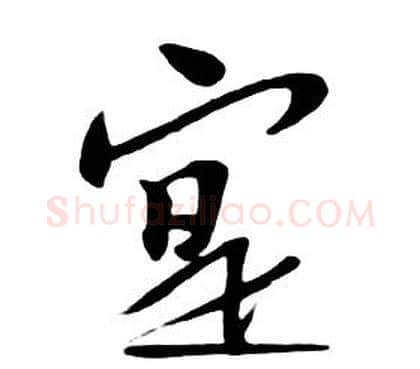 寔字朱耷毛笔行书书法写法,摘自千字文