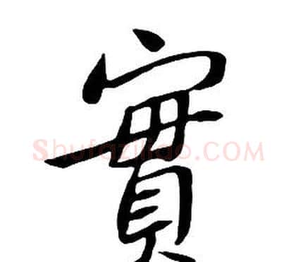 實字朱耷毛笔行书书法写法,摘自千字文