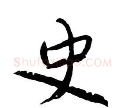 史字朱耷毛笔行书书法写法,摘自千字文