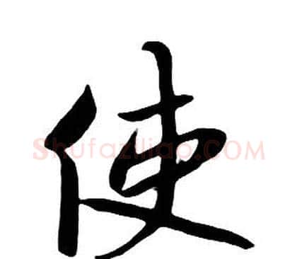 使字朱耷毛笔行书书法写法,摘自千字文