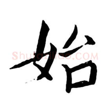 始字朱耷毛笔行书书法写法,摘自千字文