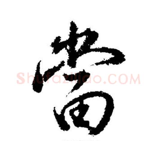 当字董其昌毛笔行书书法写法,摘自董其昌毛笔行书书法作品