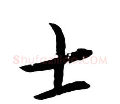 士字朱耷毛笔行书书法写法,摘自千字文