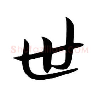 世字朱耷毛笔行书书法写法,摘自千字文