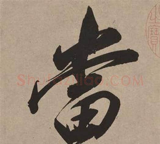 當字董其昌毛笔行书书法写法,摘自白羽扇赋
