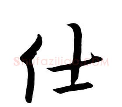 仕字朱耷毛笔行书书法写法,摘自千字文