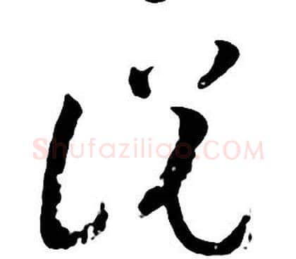 说字朱耷毛笔行书书法写法,摘自千字文