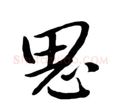思字朱耷毛笔行书书法写法,摘自千字文