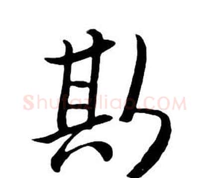 斯字朱耷毛笔行书书法写法,摘自千字文