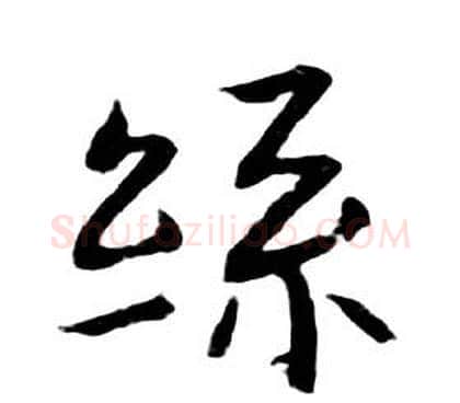 絲字朱耷毛笔行书书法写法,摘自千字文