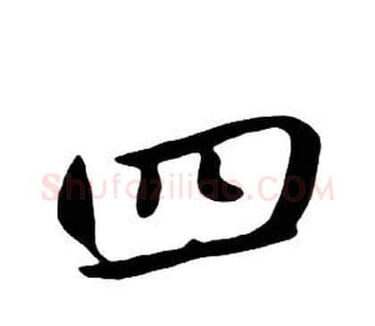 四字朱耷毛笔行书书法写法,摘自千字文