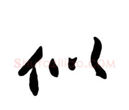似字朱耷毛笔行书书法写法,摘自千字文