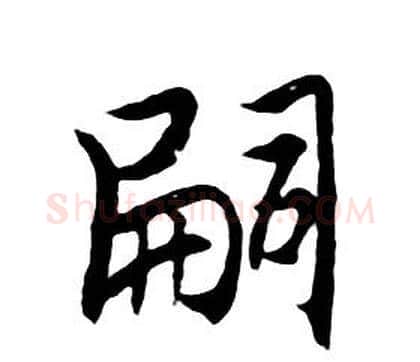 嗣字朱耷毛笔行书书法写法,摘自千字文