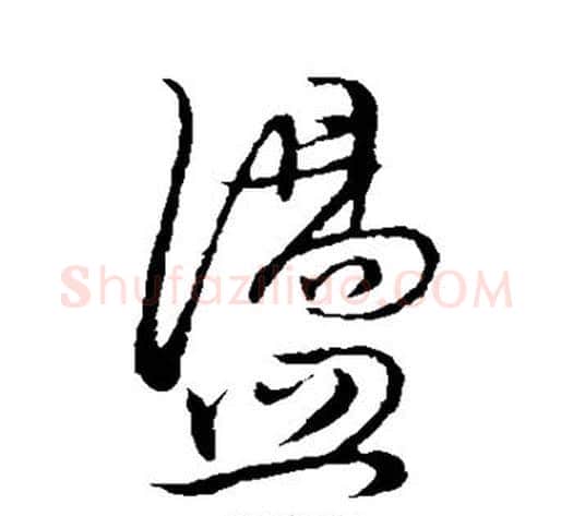 荡字董其昌毛笔行书书法写法,摘自董其昌毛笔行书书法作品