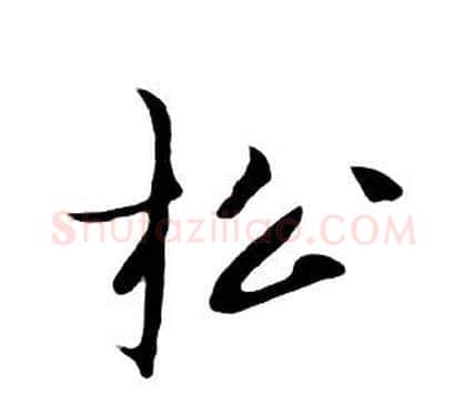 松字朱耷毛笔行书书法写法,摘自千字文