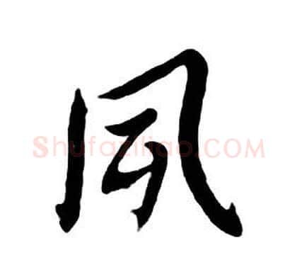 夙字朱耷毛笔行书书法写法,摘自千字文