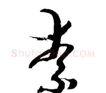 素字朱耷毛笔行书书法写法,摘自千字文