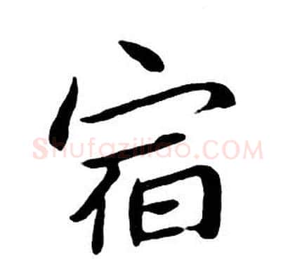 宿字朱耷毛笔行书书法写法,摘自千字文