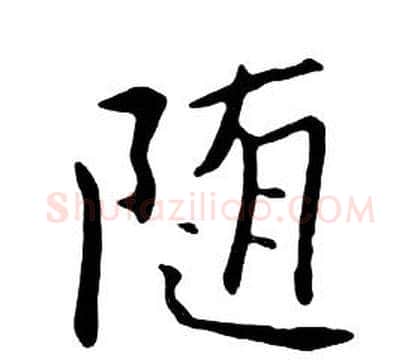 随字朱耷毛笔行书书法写法,摘自千字文