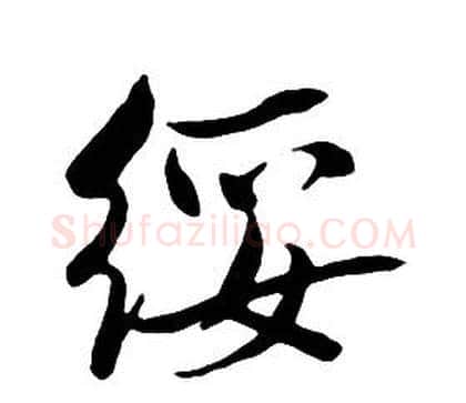 綏字朱耷毛笔行书书法写法,摘自千字文