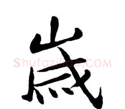 歲字朱耷毛笔行书书法写法,摘自千字文