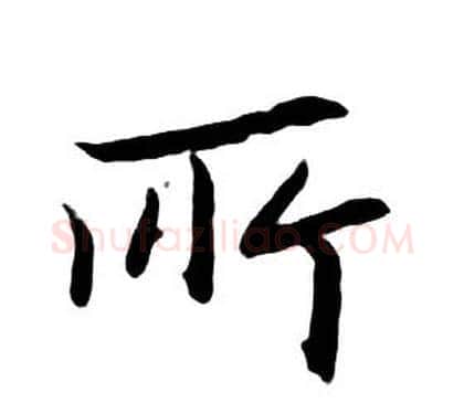 所字朱耷毛笔行书书法写法,摘自千字文