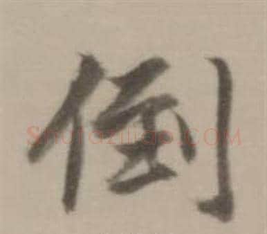 倒字董其昌毛笔行书书法写法,摘自临宋四家卷