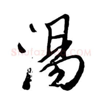 湯字朱耷毛笔行书书法写法,摘自千字文