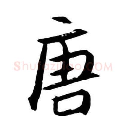 唐字朱耷毛笔行书书法写法,摘自千字文