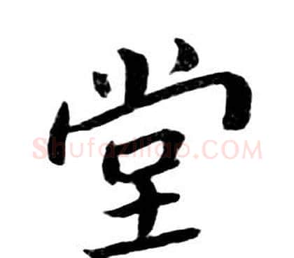 堂字朱耷毛笔行书书法写法,摘自千字文
