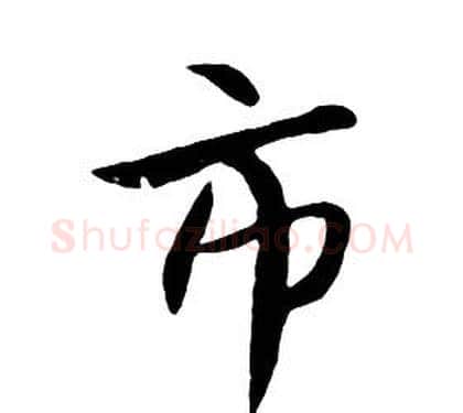 市字朱耷毛笔行书书法写法,摘自千字文