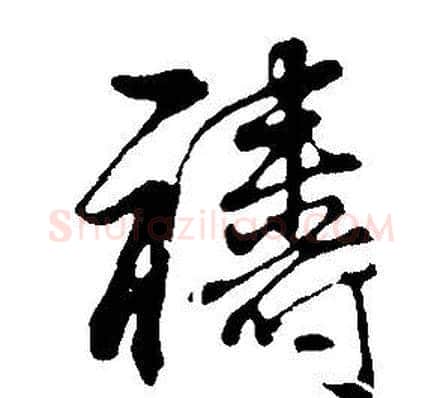 禱字董其昌毛笔行书书法写法,摘自邵康节先生自署无名公传