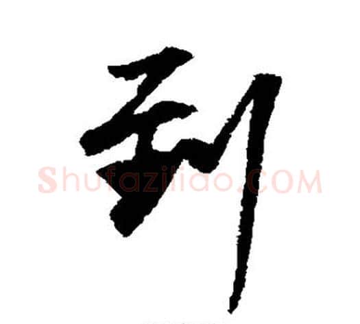 到字董其昌毛笔行书书法写法,摘自董其昌毛笔行书书法作品