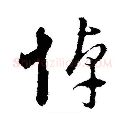悼字董其昌毛笔行书书法写法,摘自董其昌毛笔行书书法作品